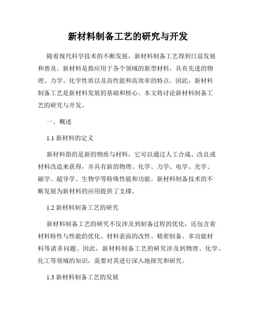 新材料制备工艺的研究与开发