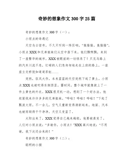奇妙的想象作文300字25篇