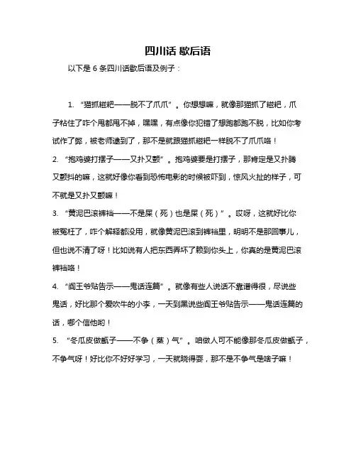 四川话 歇后语