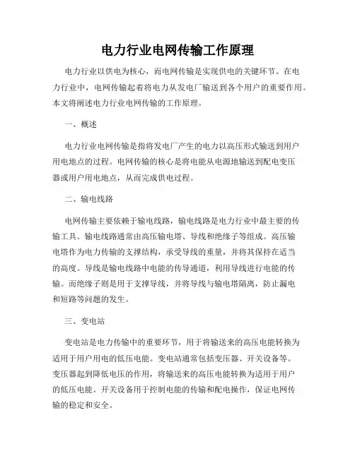 电力行业电网传输工作原理