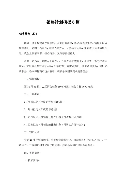 销售计划模板6篇