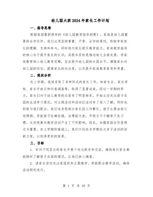 幼儿园大班2024年家长工作计划（五篇）