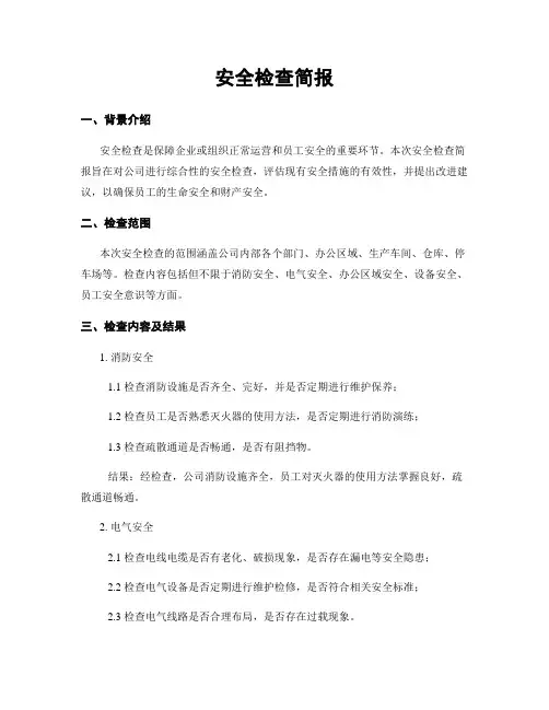 安全检查简报