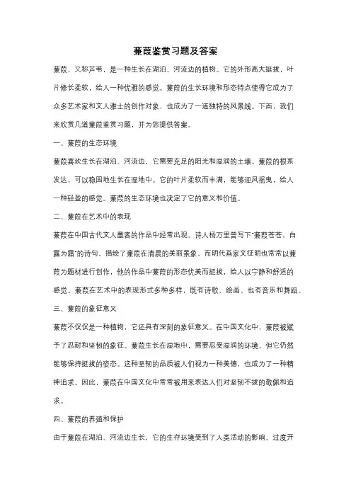 蒹葭鉴赏习题及答案