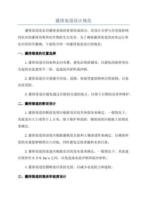灌排渠道设计规范