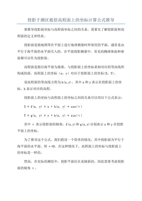 投影于测区抵偿高程面上的坐标计算公式推导