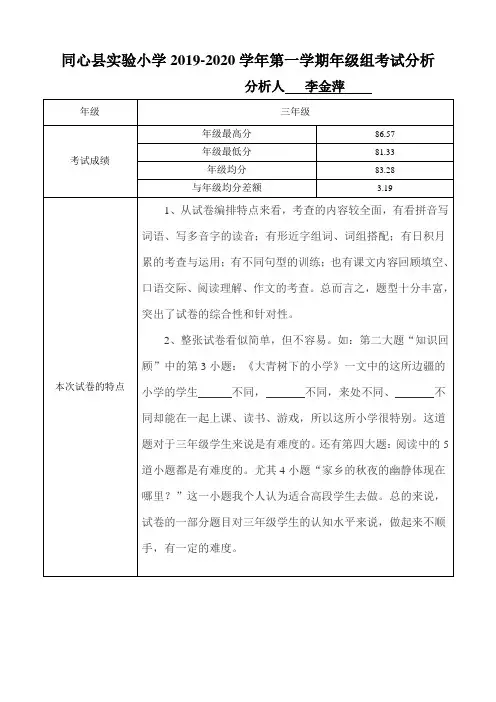 部编三年级语文上册考试卷面分析(表格式)