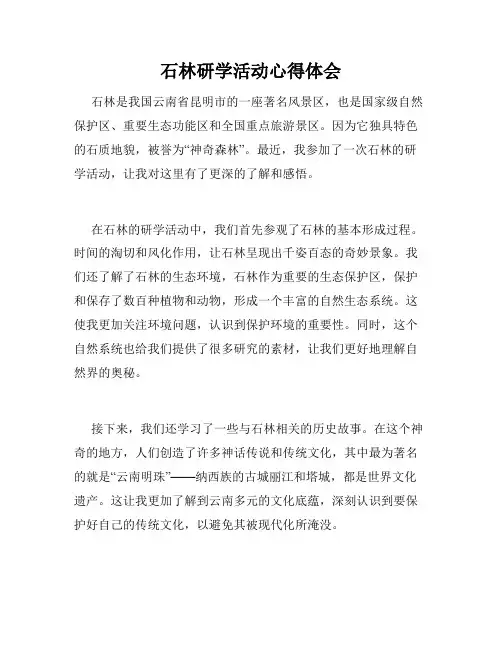 石林研学活动心得体会
