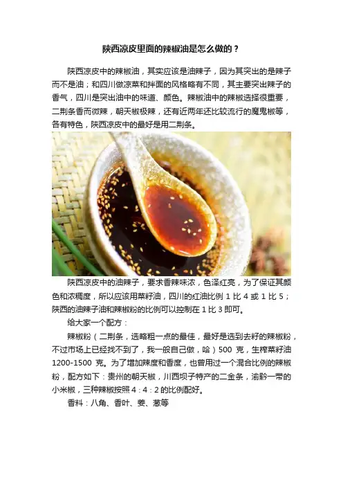 陕西凉皮里面的辣椒油是怎么做的？