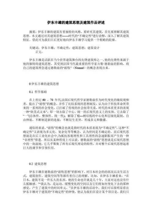 伊东丰雄的建筑思想及建筑作品评述