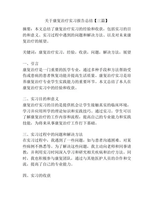 关于康复治疗实习报告总结【三篇】