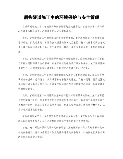 盾构隧道施工中的环境保护与安全管理