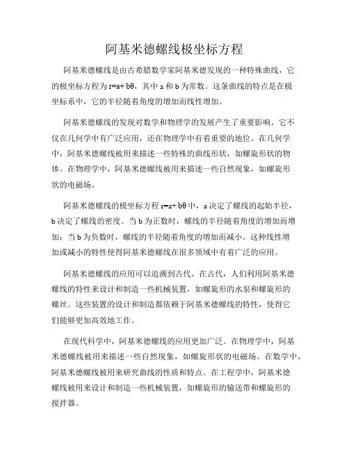 阿基米德螺线极坐标方程