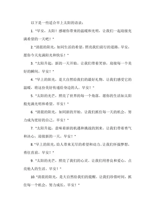 适合早上太阳的语录