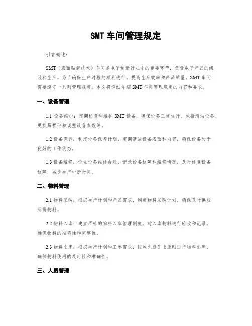 SMT车间管理规定