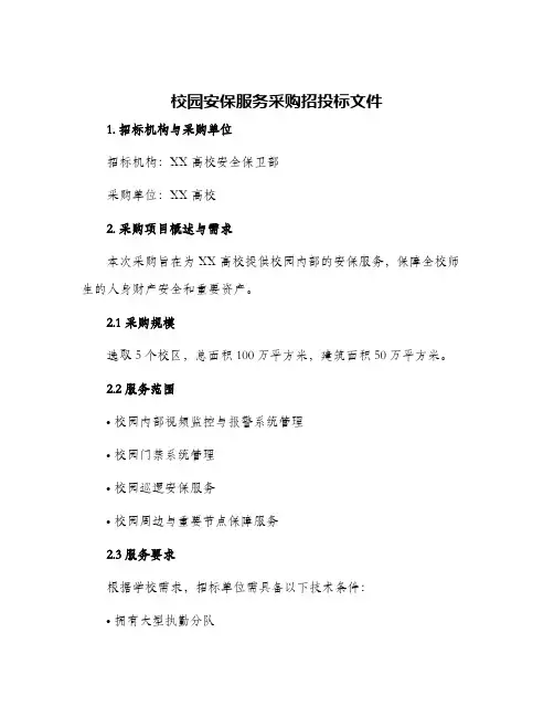 校园安保服务采购招投标文件