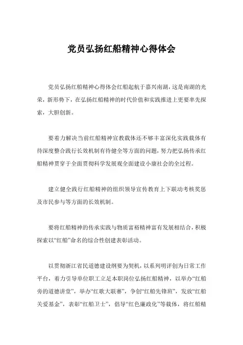 党员弘扬红船精神心得体会