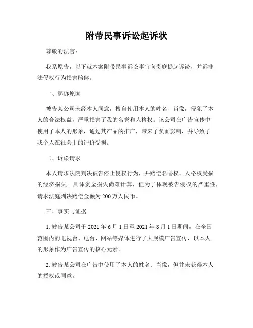 附带民事诉讼起诉状