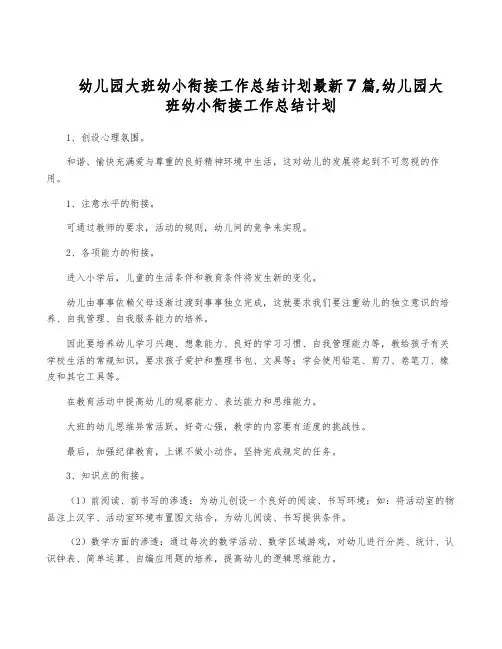幼儿园大班幼小衔接工作计划最新7篇,幼儿园大班幼小衔接工作计划