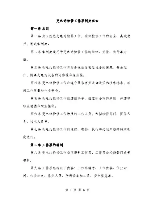 变电站检修工作票制度范本（二篇）