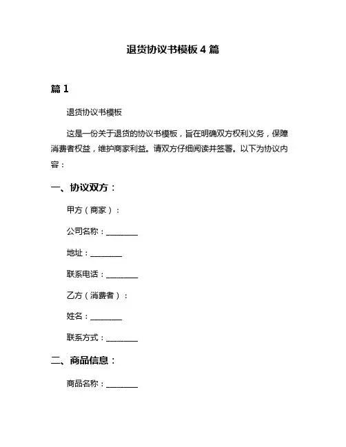 退货协议书模板4篇