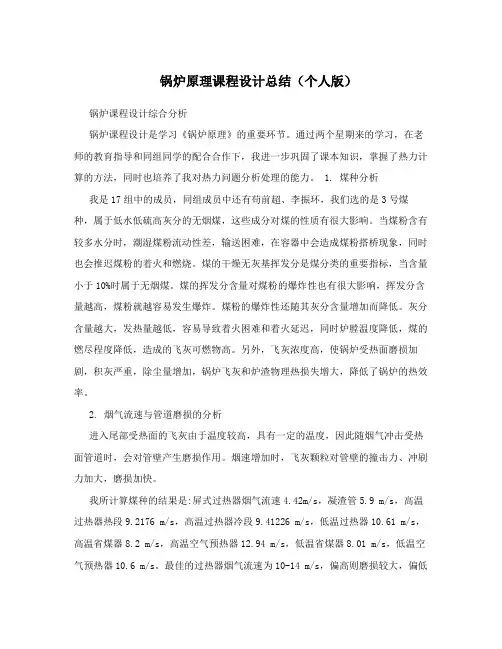锅炉原理课程设计总结(个人版)