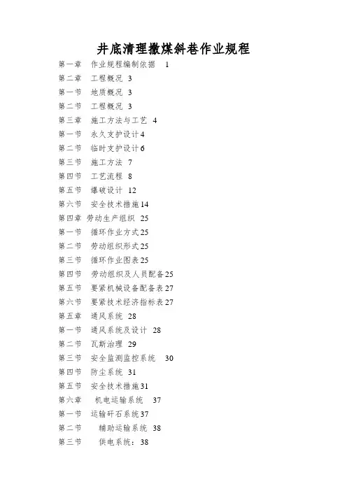 井底清理撒煤斜巷作业规程