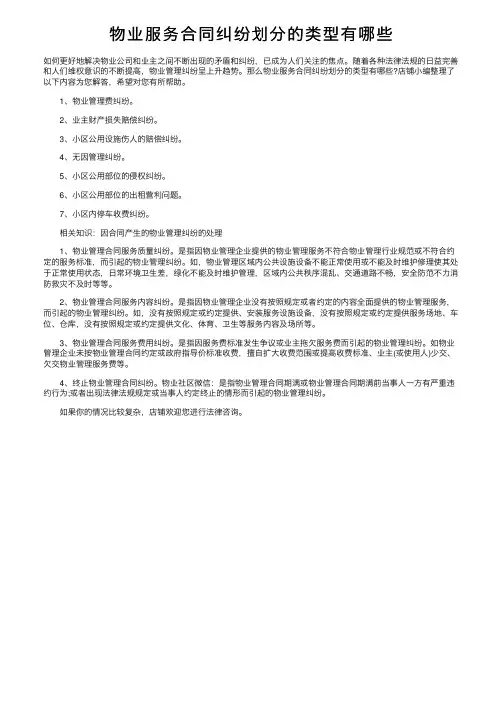 物业服务合同纠纷划分的类型有哪些