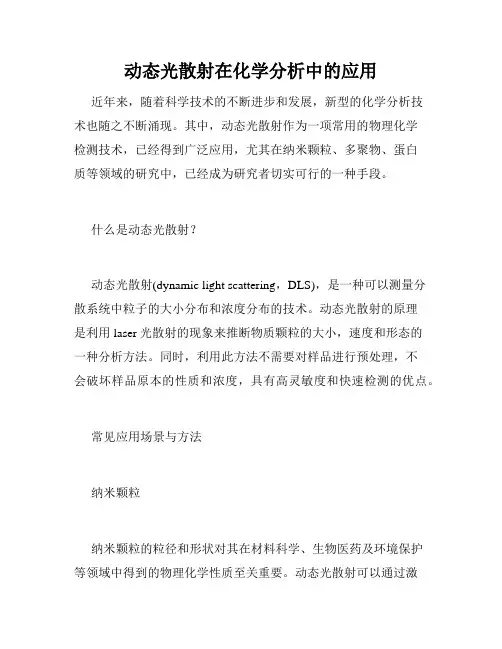 动态光散射在化学分析中的应用