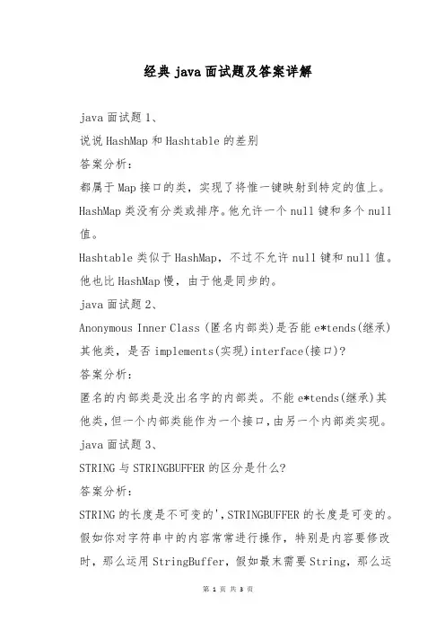 经典java面试题及答案详解