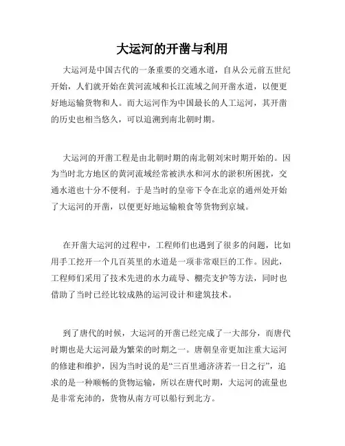 大运河的开凿与利用