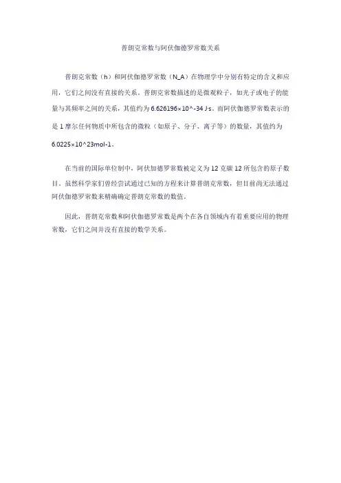普朗克常数与阿伏伽德罗常数关系