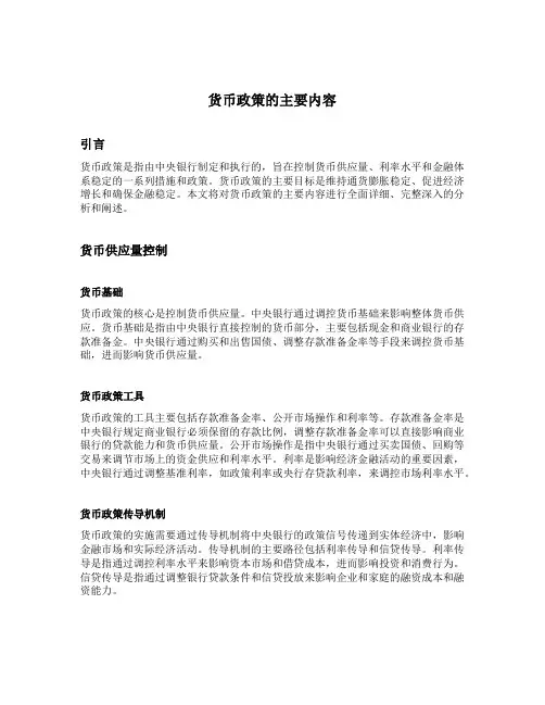 简述货币政策的主要内容