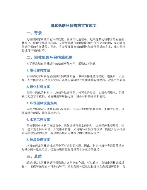 园林低碳环保措施方案范文