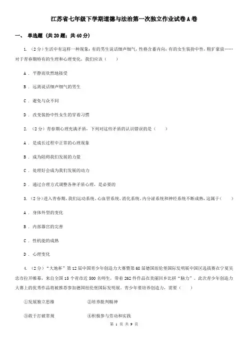 江苏省七年级下学期道德与法治第一次独立作业试卷A卷