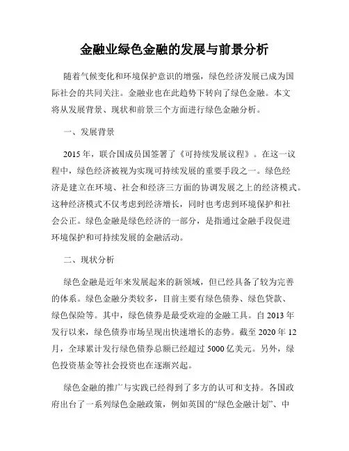 金融业绿色金融的发展与前景分析