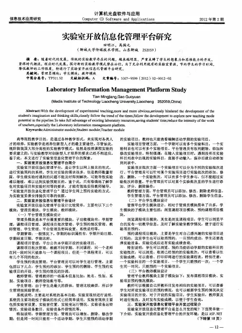 实验室开放信息化管理平台研究