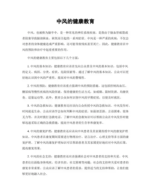 中风的健康教育