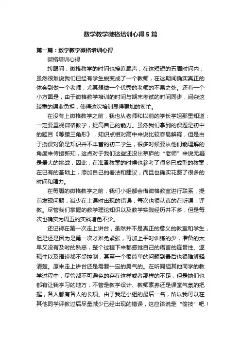 数学教学微格培训心得5篇