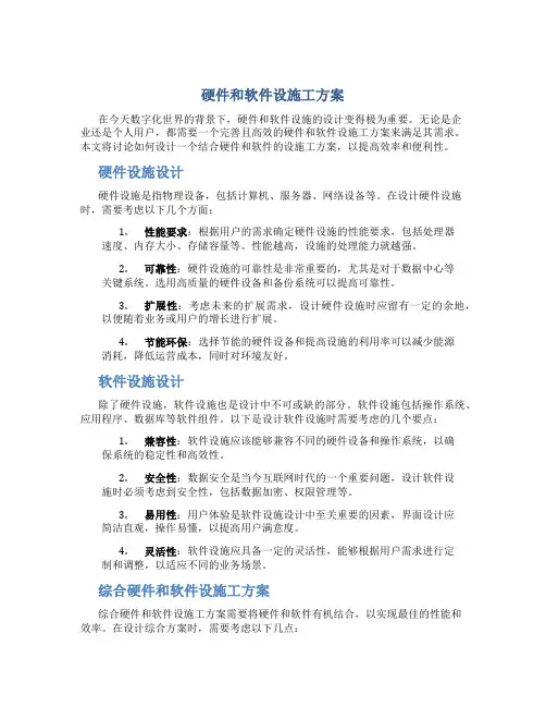 硬件和软件设施工方案