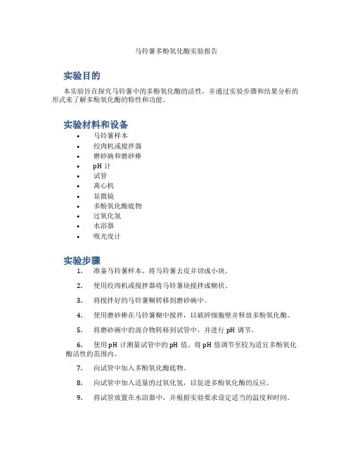 马铃薯多酚氧化酶实验报告