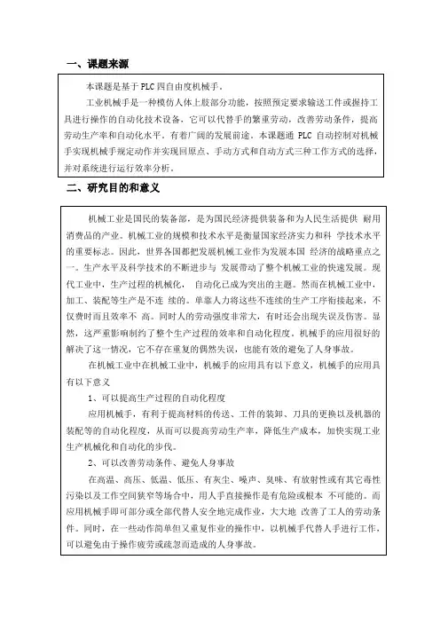 基于PLC四自由度机械手开题报告