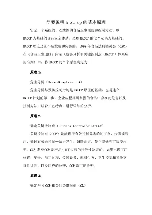 简要说明h ac cp的基本原理