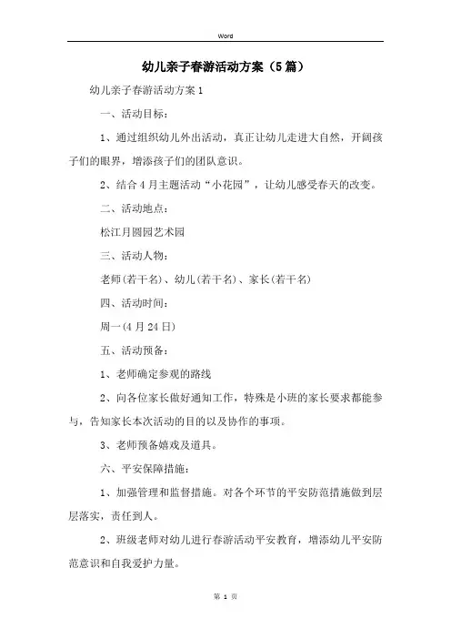 幼儿亲子春游活动方案(5篇)