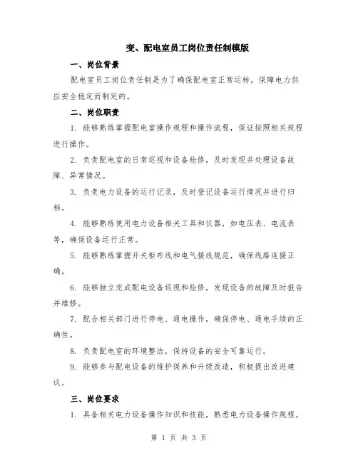 变、配电室员工岗位责任制模版