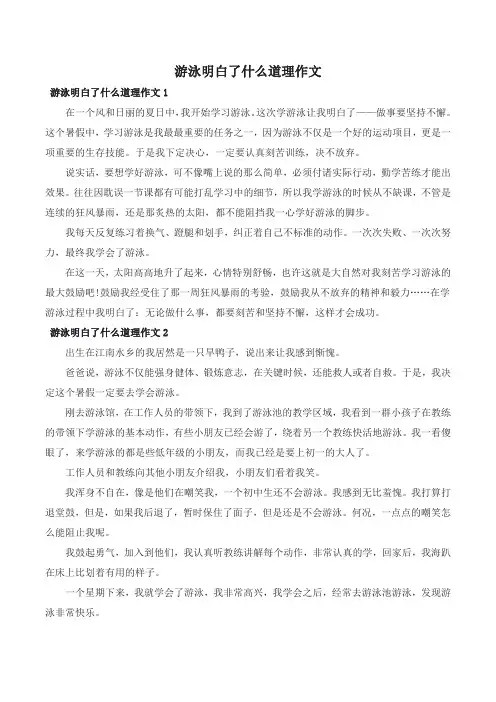 游泳明白了什么道理作文