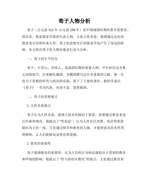 荀子人物分析