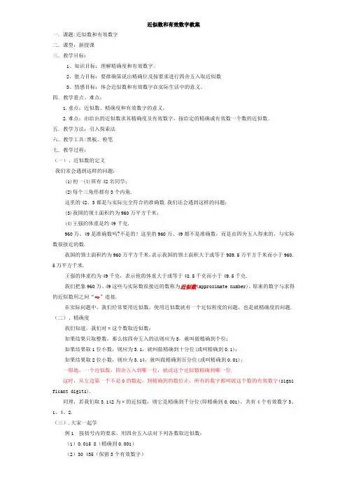 教案-近似数和有效数字