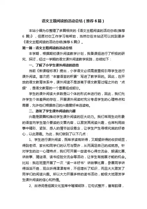 语文主题阅读的活动总结（推荐6篇）