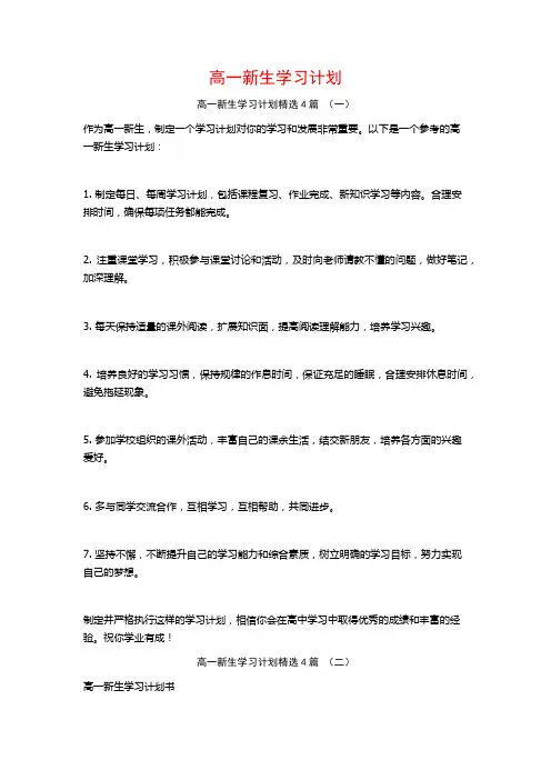高一新生学习计划4篇